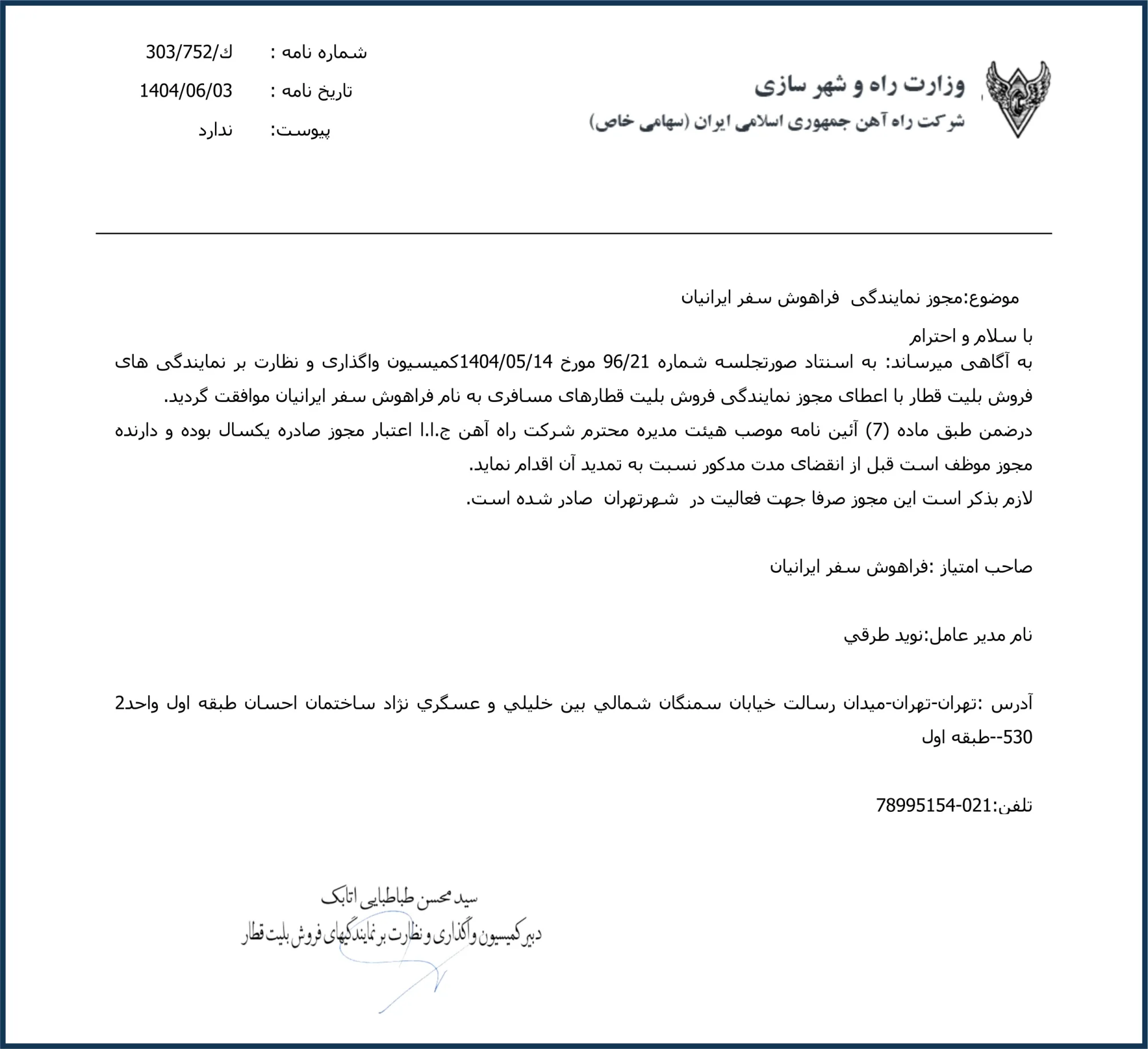 مجوز نمایندگی فروش بلیت قطارهای مسافرتی ربوبوک